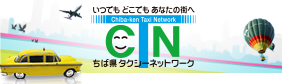 ちば県タクシーネットワーク